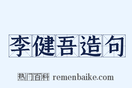 李健吾造句是什么意思的图片